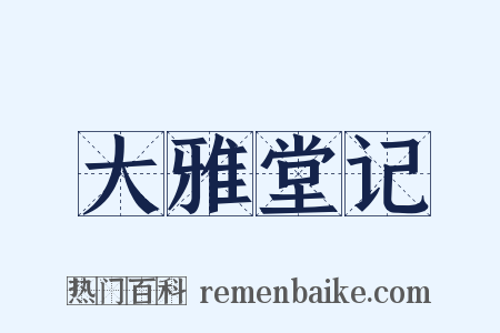 大雅堂记是什么意思的图片